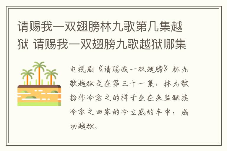 請賜我一雙翅膀林九歌第幾集越獄 請賜我一雙翅膀九歌越獄哪集