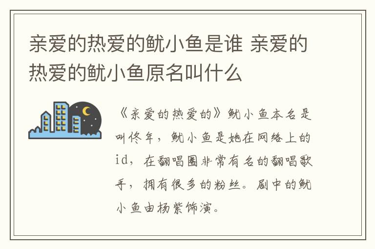 親愛的熱愛的魷小魚是誰 親愛的熱愛的魷小魚原名叫什么