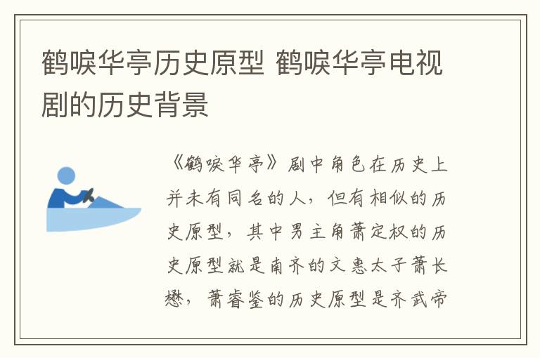 鶴唳華亭歷史原型 鶴唳華亭電視劇的歷史背景