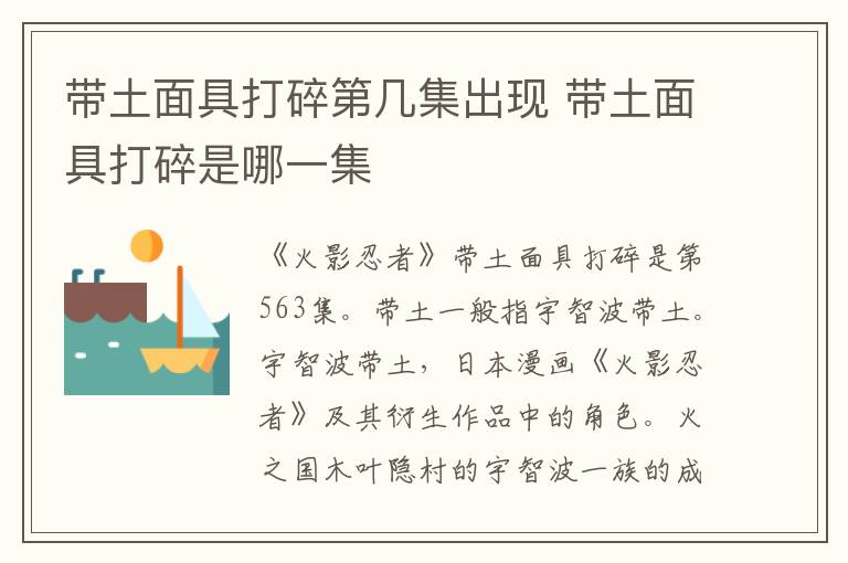 帶土面具打碎第幾集出現(xiàn) 帶土面具打碎是哪一集
