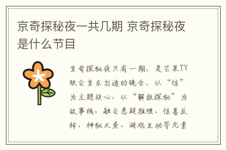 京奇探秘夜一共幾期 京奇探秘夜是什么節(jié)目