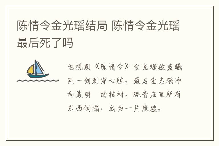 陳情令金光瑤結(jié)局 陳情令金光瑤最后死了嗎