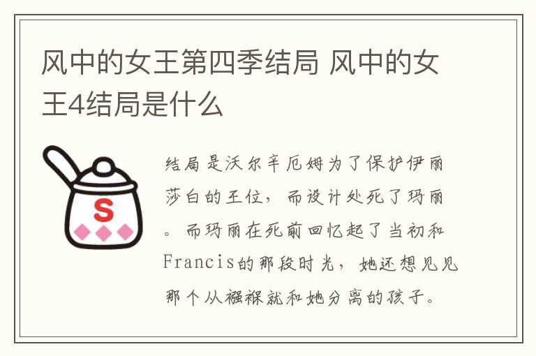 風(fēng)中的女王第四季結(jié)局 風(fēng)中的女王4結(jié)局是什么