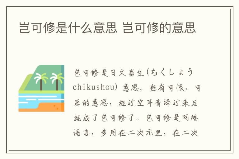 豈可修是什么意思 豈可修的意思