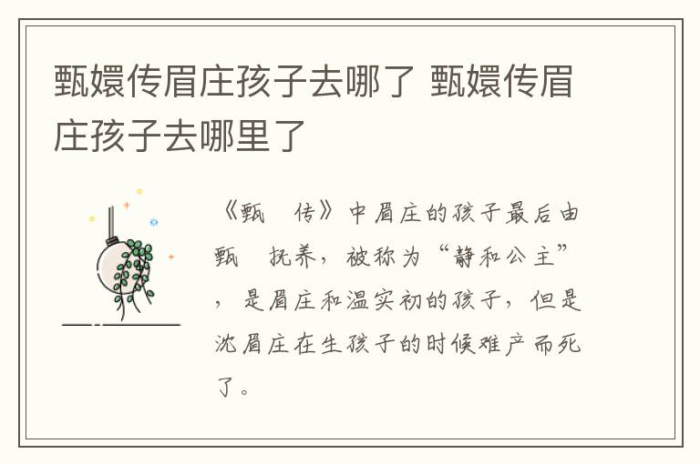甄嬛傳眉莊孩子去哪了 甄嬛傳眉莊孩子去哪里了