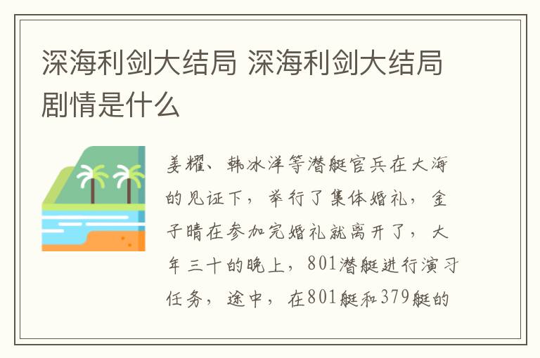 深海利劍大結(jié)局 深海利劍大結(jié)局劇情是什么