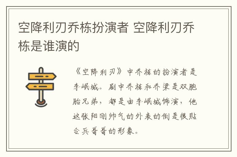 空降利刃喬棟扮演者 空降利刃喬棟是誰(shuí)演的