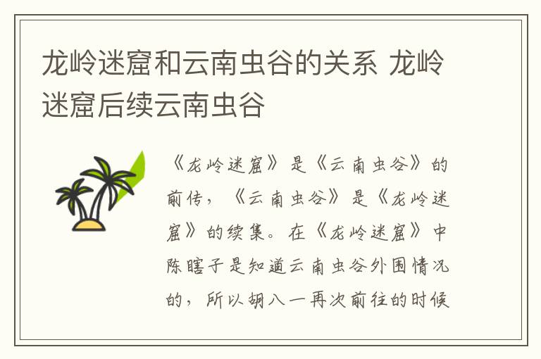 龍嶺迷窟和云南蟲谷的關(guān)系 龍嶺迷窟后續(xù)云南蟲谷