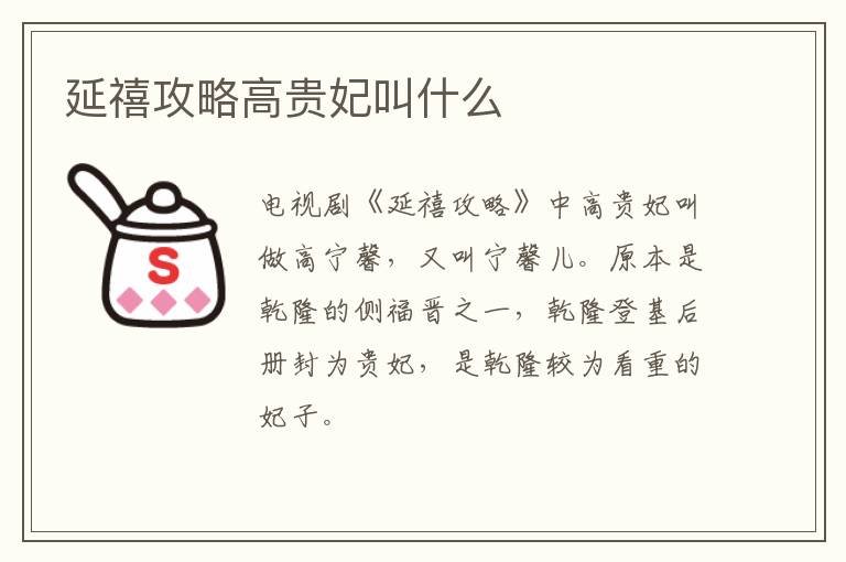 延禧攻略高貴妃叫什么