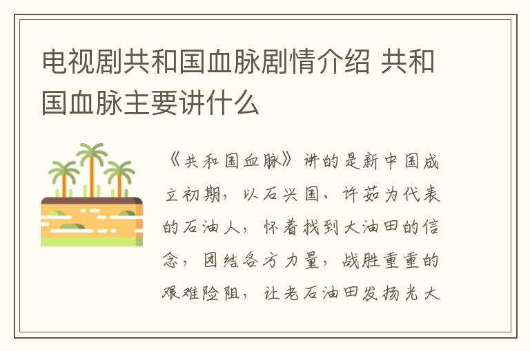 電視劇共和國血脈劇情介紹 共和國血脈主要講什么