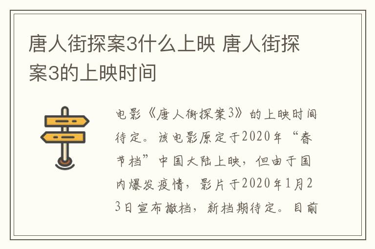 唐人街探案3什么上映 唐人街探案3的上映時(shí)間