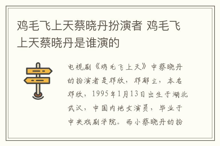 雞毛飛上天蔡曉丹扮演者 雞毛飛上天蔡曉丹是誰演的