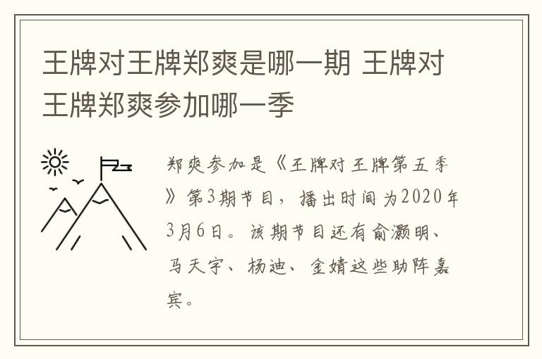 王牌對王牌鄭爽是哪一期 王牌對王牌鄭爽參加哪一季