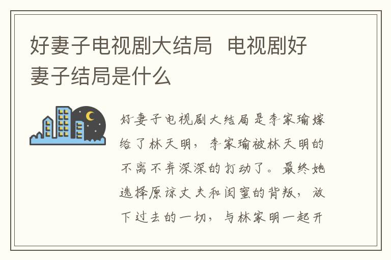 好妻子電視劇大結(jié)局  電視劇好妻子結(jié)局是什么