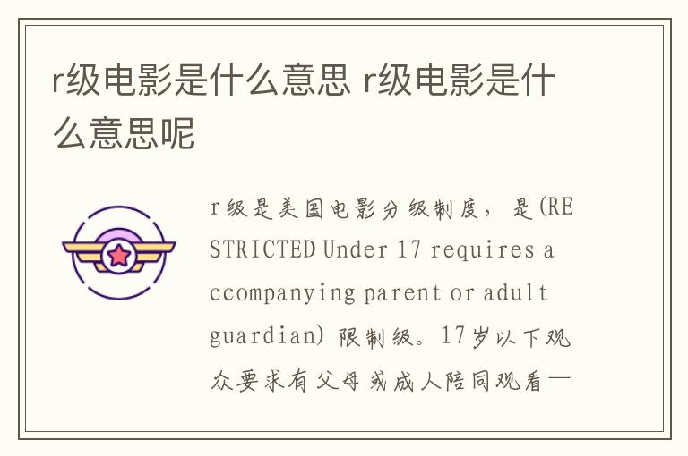 r級電影是什么意思 r級電影是什么意思呢