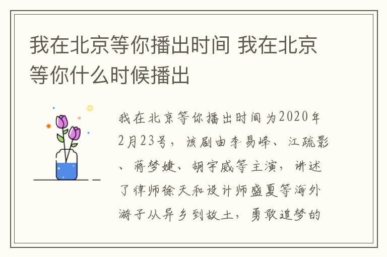 我在北京等你播出時(shí)間 我在北京等你什么時(shí)候播出