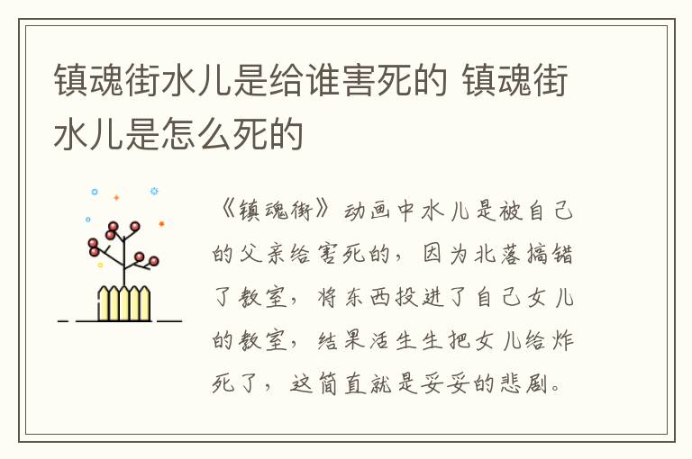 鎮(zhèn)魂街水兒是給誰害死的 鎮(zhèn)魂街水兒是怎么死的