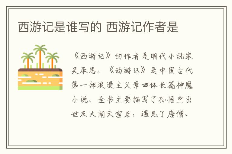 西游記是誰寫的 西游記作者是