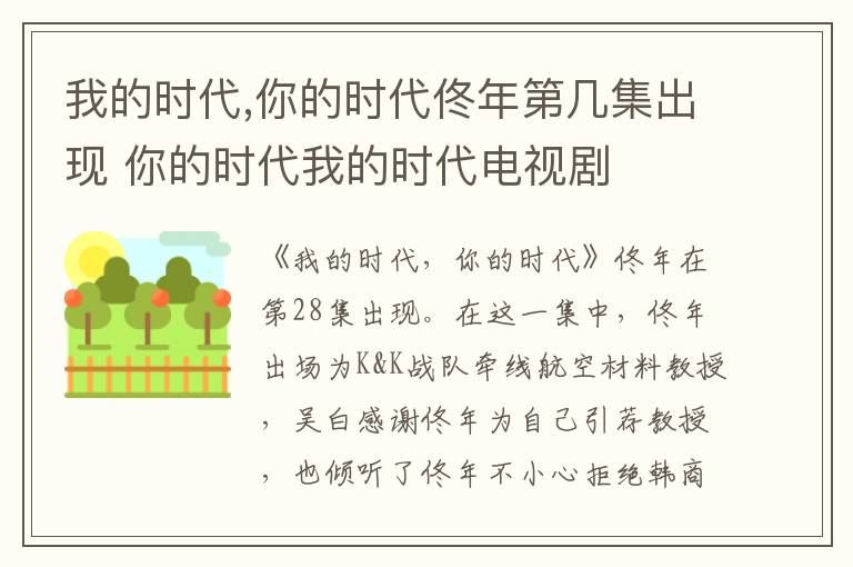 我的時代,你的時代佟年第幾集出現(xiàn) 你的時代我的時代電視劇