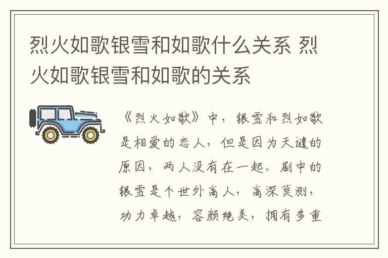 烈火如歌銀雪和如歌什么關(guān)系 烈火如歌銀雪和如歌的關(guān)系