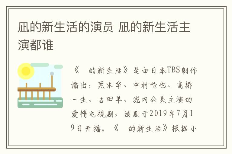 凪的新生活的演員 凪的新生活主演都誰