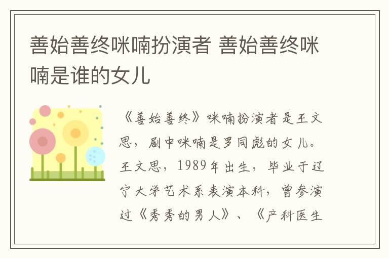 善始善終咪喃扮演者 善始善終咪喃是誰的女兒