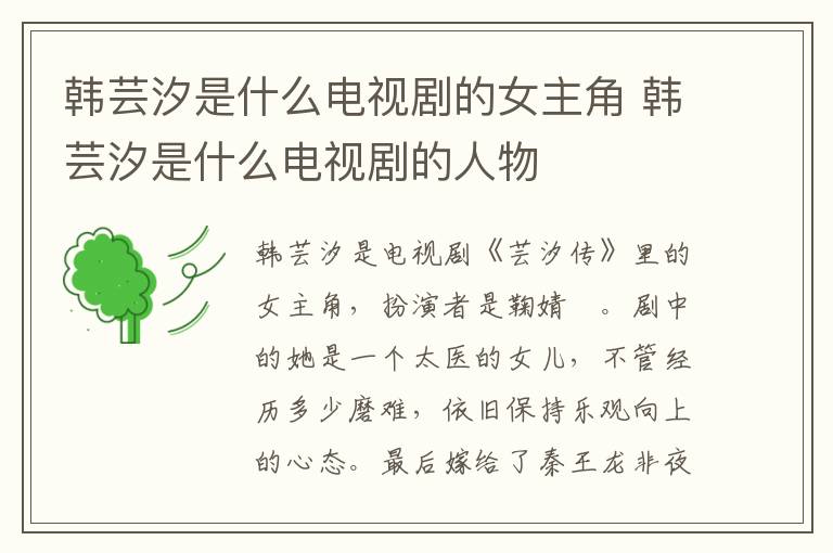 韓蕓汐是什么電視劇的女主角 韓蕓汐是什么電視劇的人物