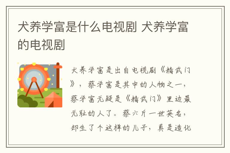 犬養(yǎng)學富是什么電視劇 犬養(yǎng)學富的電視劇