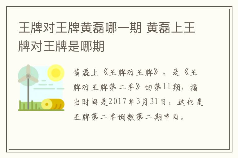 王牌對王牌黃磊哪一期 黃磊上王牌對王牌是哪期