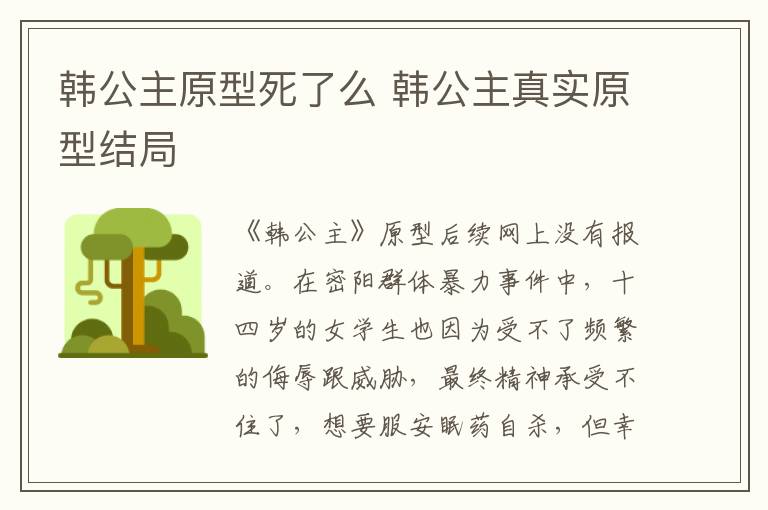 韓公主原型死了么 韓公主真實原型結(jié)局