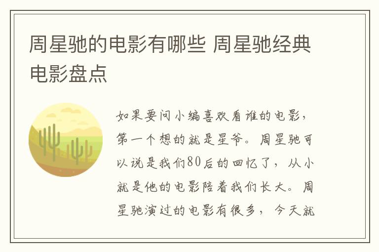 周星馳的電影有哪些 周星馳經(jīng)典電影盤點(diǎn)