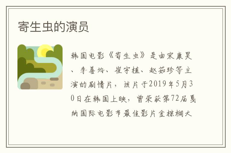 寄生蟲的演員