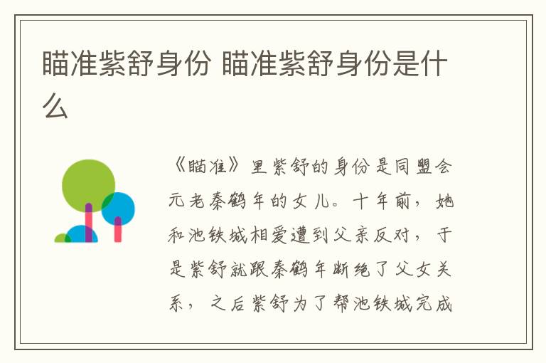 瞄準(zhǔn)紫舒身份 瞄準(zhǔn)紫舒身份是什么