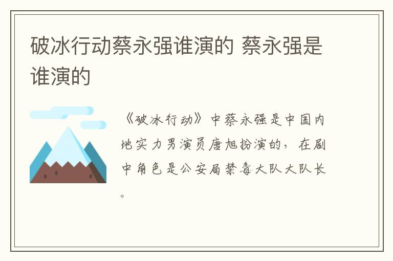 破冰行動(dòng)蔡永強(qiáng)誰演的 蔡永強(qiáng)是誰演的