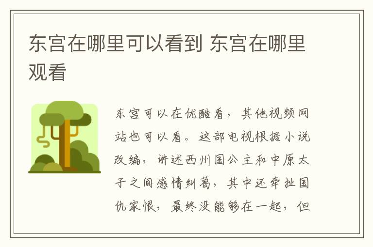 東宮在哪里可以看到 東宮在哪里觀看