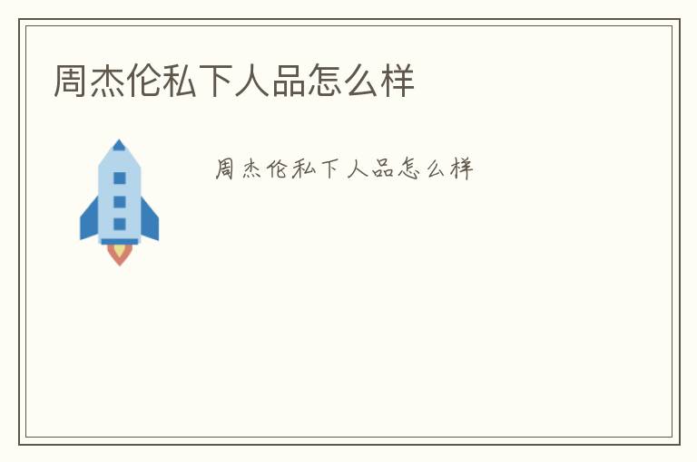 周杰倫私下人品怎么樣
