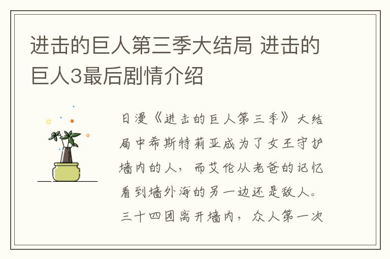 進(jìn)擊的巨人第三季大結(jié)局 進(jìn)擊的巨人3最后劇情介紹