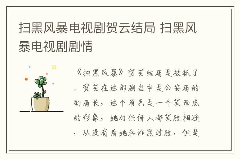 掃黑風(fēng)暴電視劇賀云結(jié)局 掃黑風(fēng)暴電視劇劇情