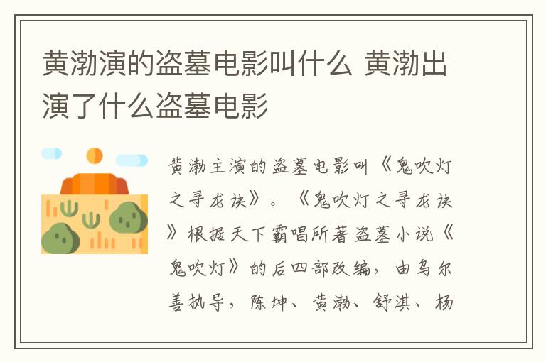黃渤演的盜墓電影叫什么 黃渤出演了什么盜墓電影