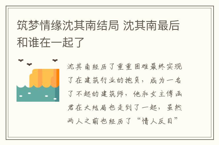 筑夢(mèng)情緣沈其南結(jié)局 沈其南最后和誰(shuí)在一起了