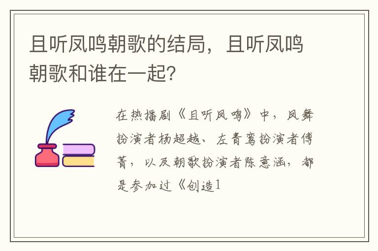 且聽鳳鳴朝歌的結(jié)局，且聽鳳鳴朝歌和誰在一起？