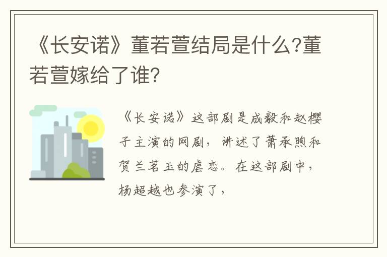 《長安諾》董若萱結(jié)局是什么?董若萱嫁給了誰？