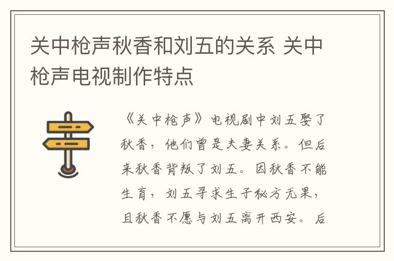 關(guān)中槍聲秋香和劉五的關(guān)系 關(guān)中槍聲電視制作特點(diǎn)