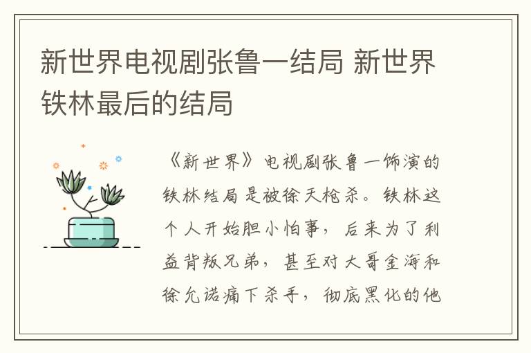 新世界電視劇張魯一結局 新世界鐵林最后的結局
