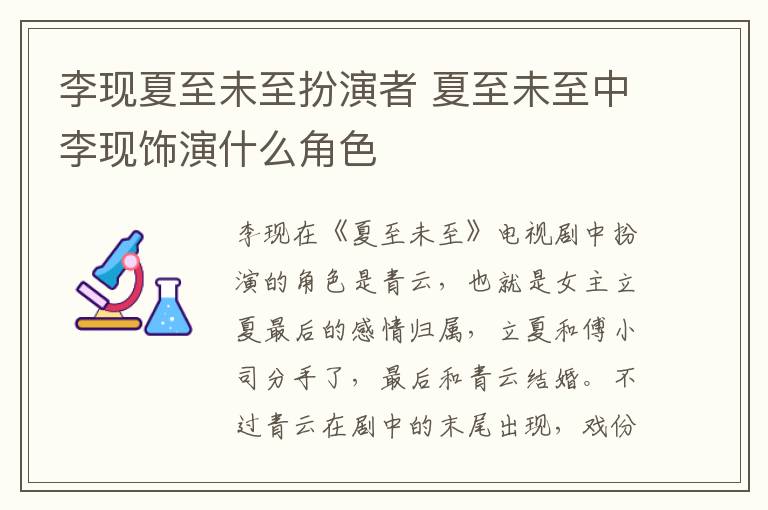 李現(xiàn)夏至未至扮演者 夏至未至中李現(xiàn)飾演什么角色