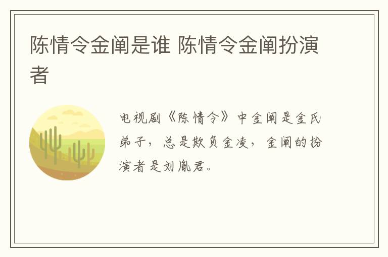 陳情令金闡是誰(shuí) 陳情令金闡扮演者