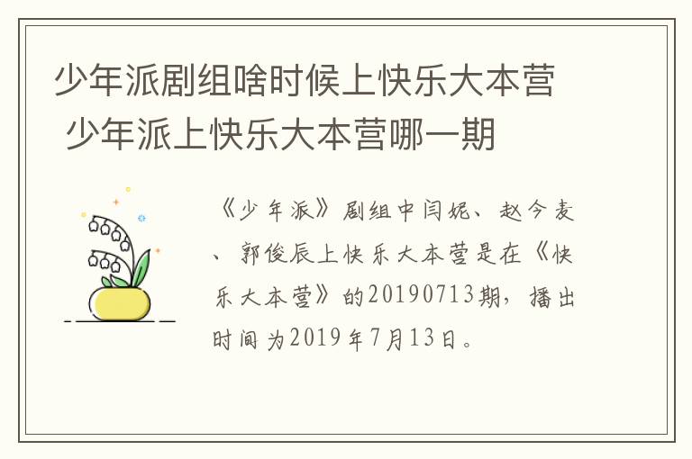 少年派劇組啥時(shí)候上快樂大本營(yíng) 少年派上快樂大本營(yíng)哪一期