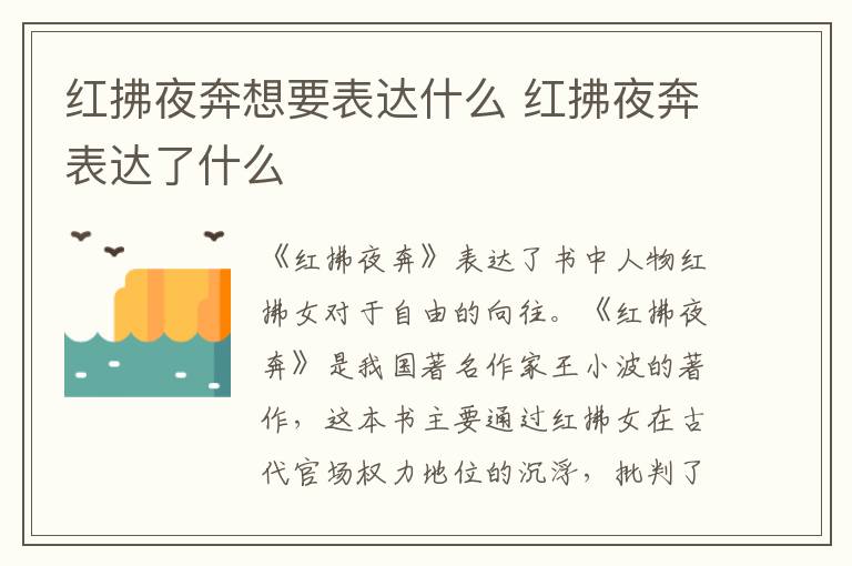 紅拂夜奔想要表達(dá)什么 紅拂夜奔表達(dá)了什么