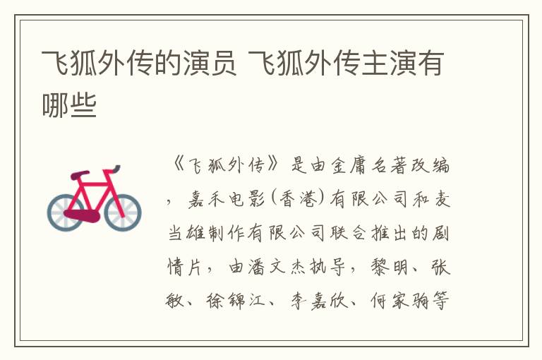 飛狐外傳的演員 飛狐外傳主演有哪些