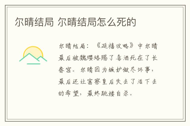 爾晴結(jié)局 爾晴結(jié)局怎么死的